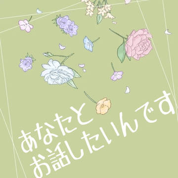 あなたと話したいんです。（Twitterまとめ④）