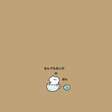 なんでもないひのほん②