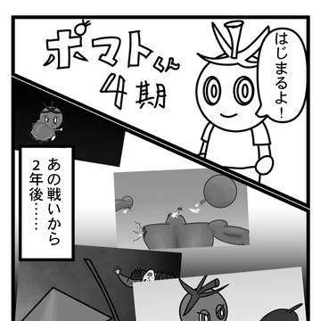 ポマトくん4期1話