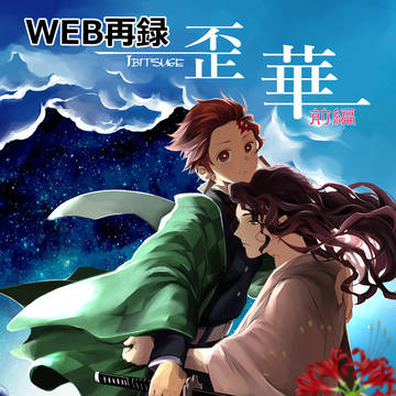 鬼舞炭 WEB再録 『歪華/前編』2022/02/11