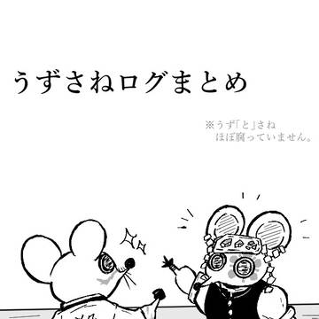 うずさねログまとめ