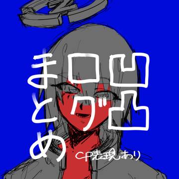 凹凸世界ログ