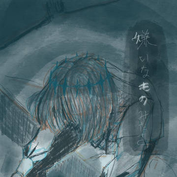 『嫌いなものみたさ』