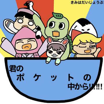 きみはだいじょうぶ