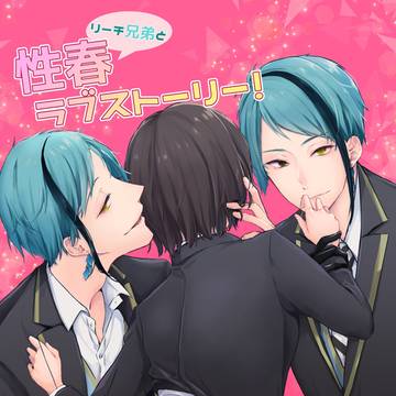 リーチ兄弟と性春ラブストーリー!