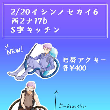 【2/20イシンノセカイ6】お品書き