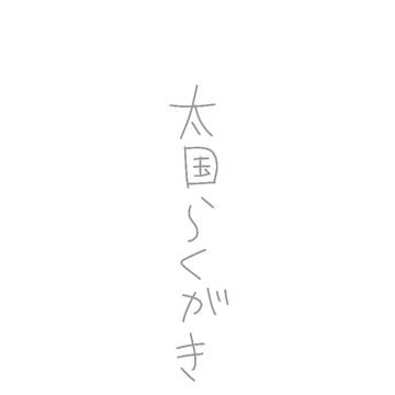 らくがき太国2
