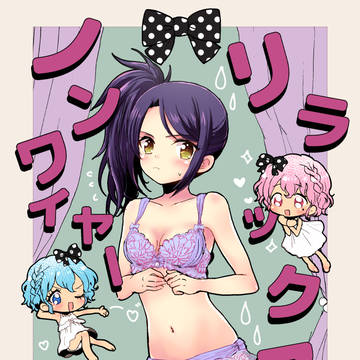 【同人誌再録】ノンワイヤー×リラックス【プリパラ】