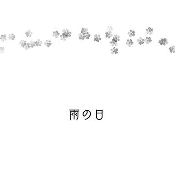雨の日