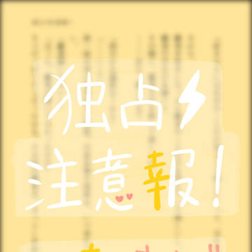 独占⚡︎注意報！