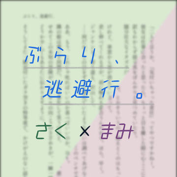 ぶらり、逃避行。