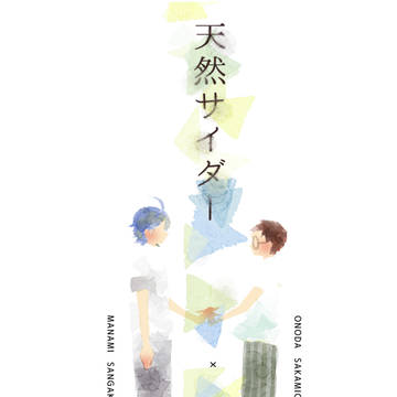 【再録】天然サイダー【山坂】