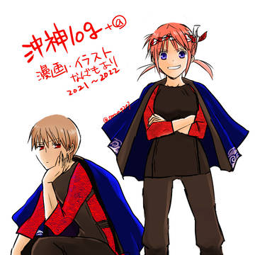 【沖神】まとめ