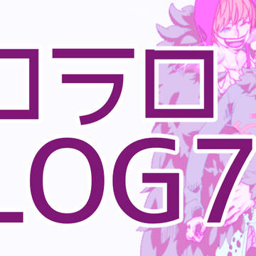 コラロまとめ⑦