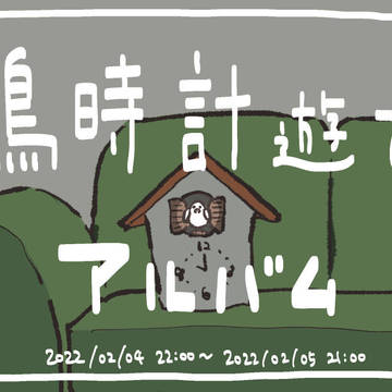 鳩時計遊びのアルバム