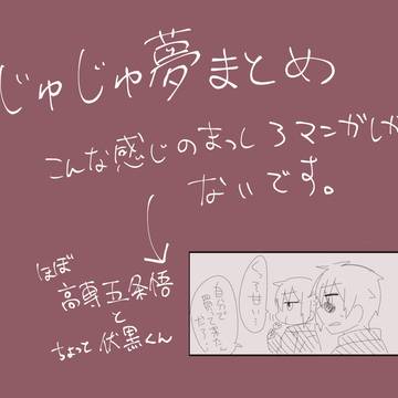 じゅじゅ夢まとめ