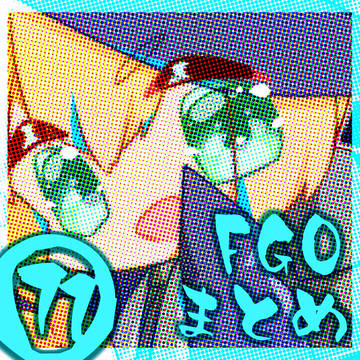 FGOまとめ⑪
