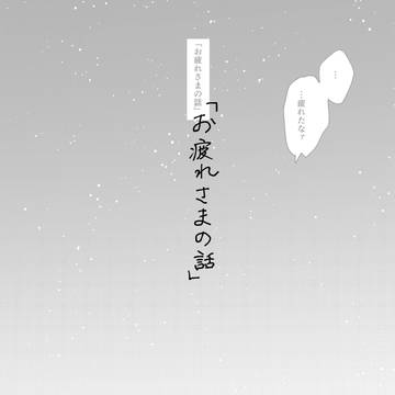 お疲れ様の話