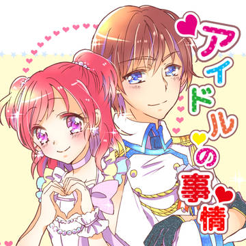 【WEB再録】アイドルの事情【ココのぞ】