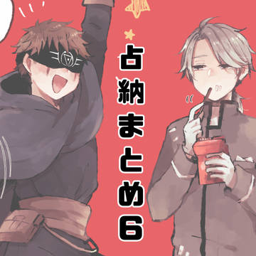 【腐】占納まとめ⑥