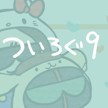 ついろぐ9