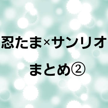 忍たま×サンリオまとめ②