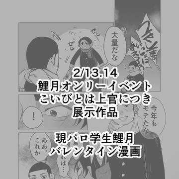 2/13 【こいびとは上官につき】展示漫画