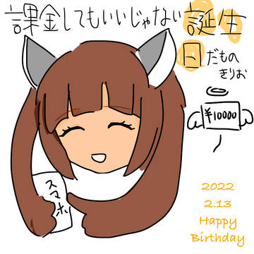 きり誕2022