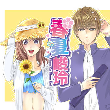 【2/13 エアコレ】春夏峻玲