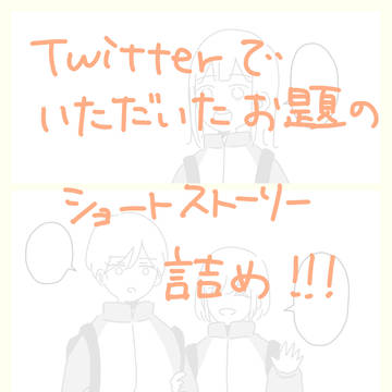 Twitterでいただいたお題のショートストーリー詰め‼︎!