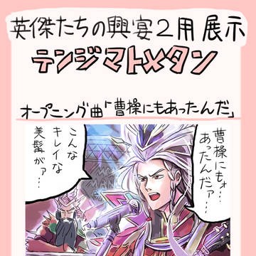 英傑たちの興宴2用展示 テンジマトメタン