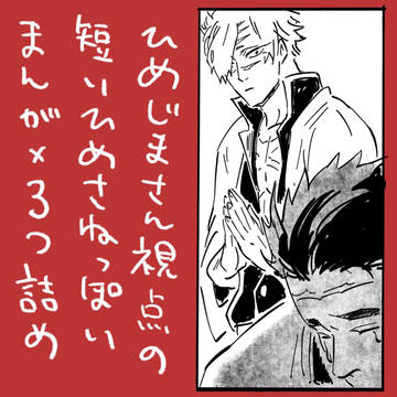 ひめさねっぽいまんが