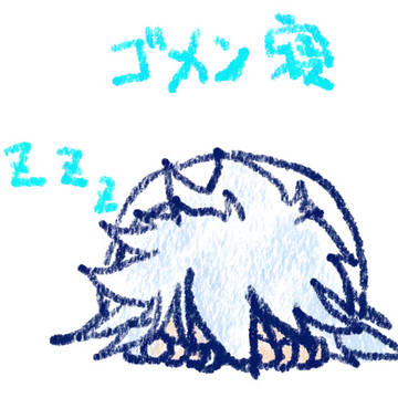 ごめーん寝
