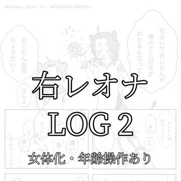 右レオナLOG2