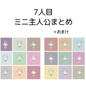 7人目ミニまとめ
