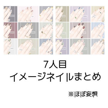 7人目イメージネイルまとめ