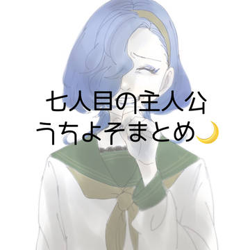 七人目の主人公まとめ