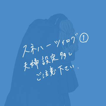 スネハーツイログ