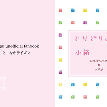 笑う門梶2・再録集 とりどりの小箱