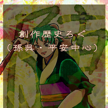 歴創ろぐ