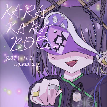 〜果羅火羅武〜
