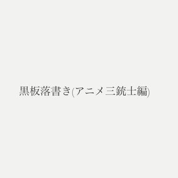 黒板落書き(アニ三編)