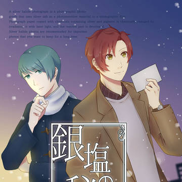 【新刊サンプル】銀塩の秘密