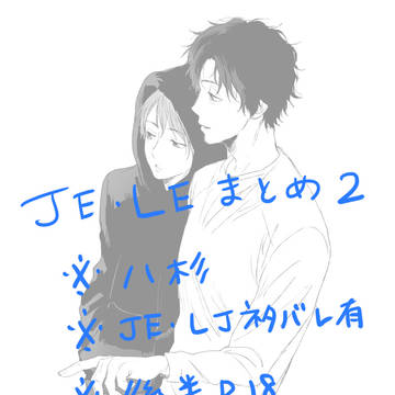 JE、LJ八杉log2