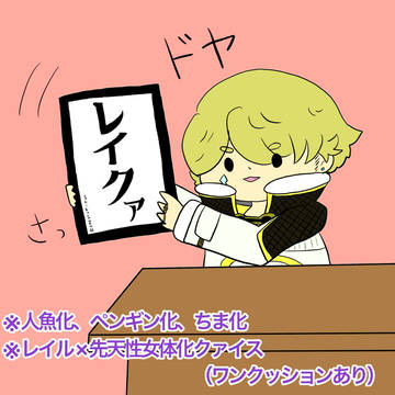 【先天性女体化注意】レイクァまとめ2