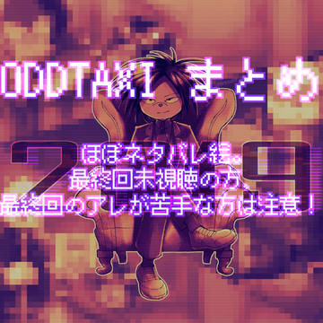ODDTAXIまとめ