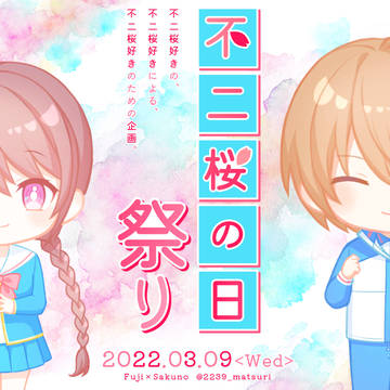 不二桜の日祭り開催のお知らせ