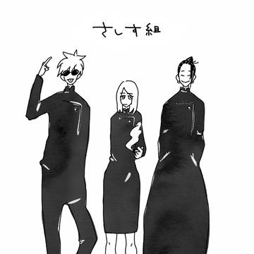 さしす組