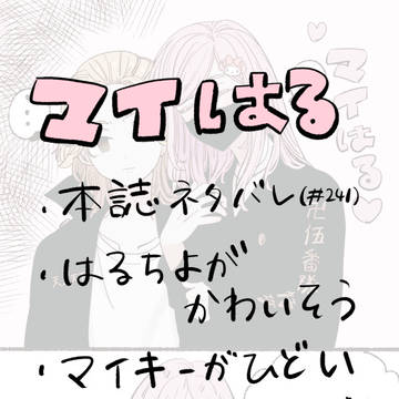 卍マイ春