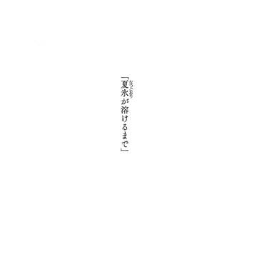 夏氷が溶けるまで